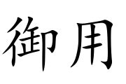 御用意思|詞:御用 (注音:ㄩˋ ㄩㄥˋ) 